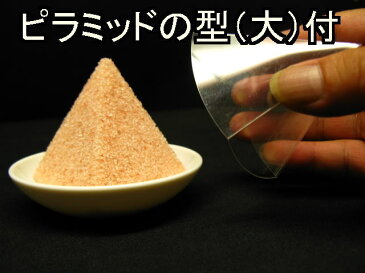 盛り塩 【 清め塩 】【 盛塩 】Bセットピンク 岩塩 1.2kg(1kg+200g増量)、固め器ピラミッド（大）、神皿、霧吹きセットこのセットで作れます。【ピラミッドパワー】