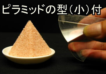 盛り塩 【 清め塩 】【 盛塩 】Aセットピンク 岩塩 1.2kg(1kg+200g増量)、固め器ピラミッド（小）、神皿、霧吹きセットこのセットで作れます。【ピラミッドパワー】