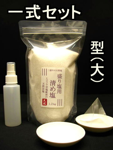 盛り塩 【 清め塩 】【 盛塩 】Dセット クリスタル ホワイト 岩塩1.2kg(1kg+200g増量)、固め器ピラミッド(大)、神皿、霧吹きセットこのセットで作れます。【ピラミッドパワー】