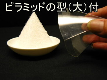 盛り塩 【 清め塩 】【 盛塩 】Dセット クリスタル ホワイト 岩塩1．2kg(1kg+200g増量)、固め器ピラミッド（大）、神皿、霧吹きセットこのセットで作れます。【ピラミッドパワー】