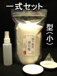 盛り塩 【 清め塩 】【 盛塩 】Cセット クリスタル ホワイト 岩塩 1．2Kg(1kg+200g増量)、固め器ピラミッド（小）、神皿、霧吹きセットこのセットで作れます。【ピラミッドパワー】