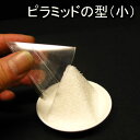 【固め器小】(2.5寸皿用固め器)盛り塩【盛塩】清め塩【魔除け】用(ピラミッド型三角錐2個セット)(素材:透明ポリカーボネート樹脂)※固め器のみの販売です(型抜...