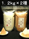 盛り塩 【 清め塩 】【 盛塩 】天然塩 ヒマラヤ 岩塩 クリスタルホワイト ピンクセット1．2kg(1kg 200g増量)×2種（小皿 型（固め器）は別売）