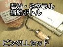 塩分 ミネラル 補給 ボトル(LL)と詰め替え用 岩塩100gセット ヒマラヤ岩塩 ピンク【 塩 熱中症 対策 予防 岩塩 】携帯 ストラップ カプセル タブレット 粒