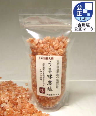 うま味岩塩　ヒマラヤ岩塩 食用 ピンク　ミル詰替え用（食塩）　250g　ヒマラヤのミネラル食用塩　食用塩公正マーク付