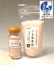 【 食用 岩塩 】うま味岩塩 ヒマラヤ岩塩 食用 ピンク 岩塩(食塩)粉末 瓶入りと詰替えセット ヒマラヤのミネラル 岩塩 食用塩公正マーク付【天然無添加】