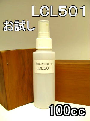 【お試し】ウッドコート(木の保護剤)LCL501 100ccスプレータイプ