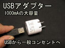 USB用ACアダプター 1ソケット 大容量タイプ ホワイト