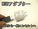 USB用ACアダプター 1ソケット 大容量タイプ ホワイト