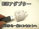 USBから家庭用コンセンで使えるアダプター 差し込むだけで使えます。 差し込み部分が折りたたみできる、コンパクトな設計 サイズ：(約)長さ35mm 直径32mm ※差し込み金具部除く 　 【重さ】:約27g 定格入力：AC100V 50Hz...