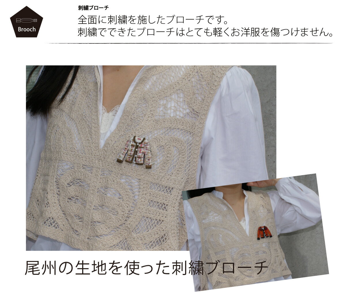 ［刺繍ブローチ］ツイードジャケット、Made in japan、刺繍、尾州生地、ブローチ、...