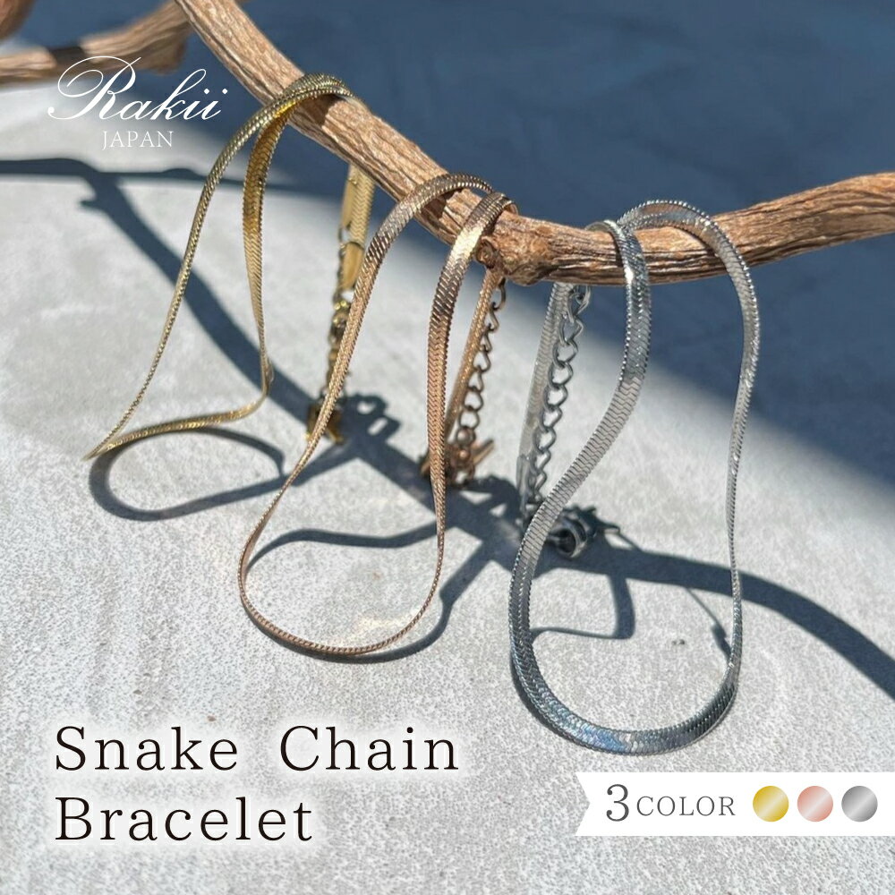 Snake chain bracelet20代女性ギフト 30代女性ギフト SUS316L サージカルステンレス サージカルステンレスブレスレット スネークチェーンブレスレット