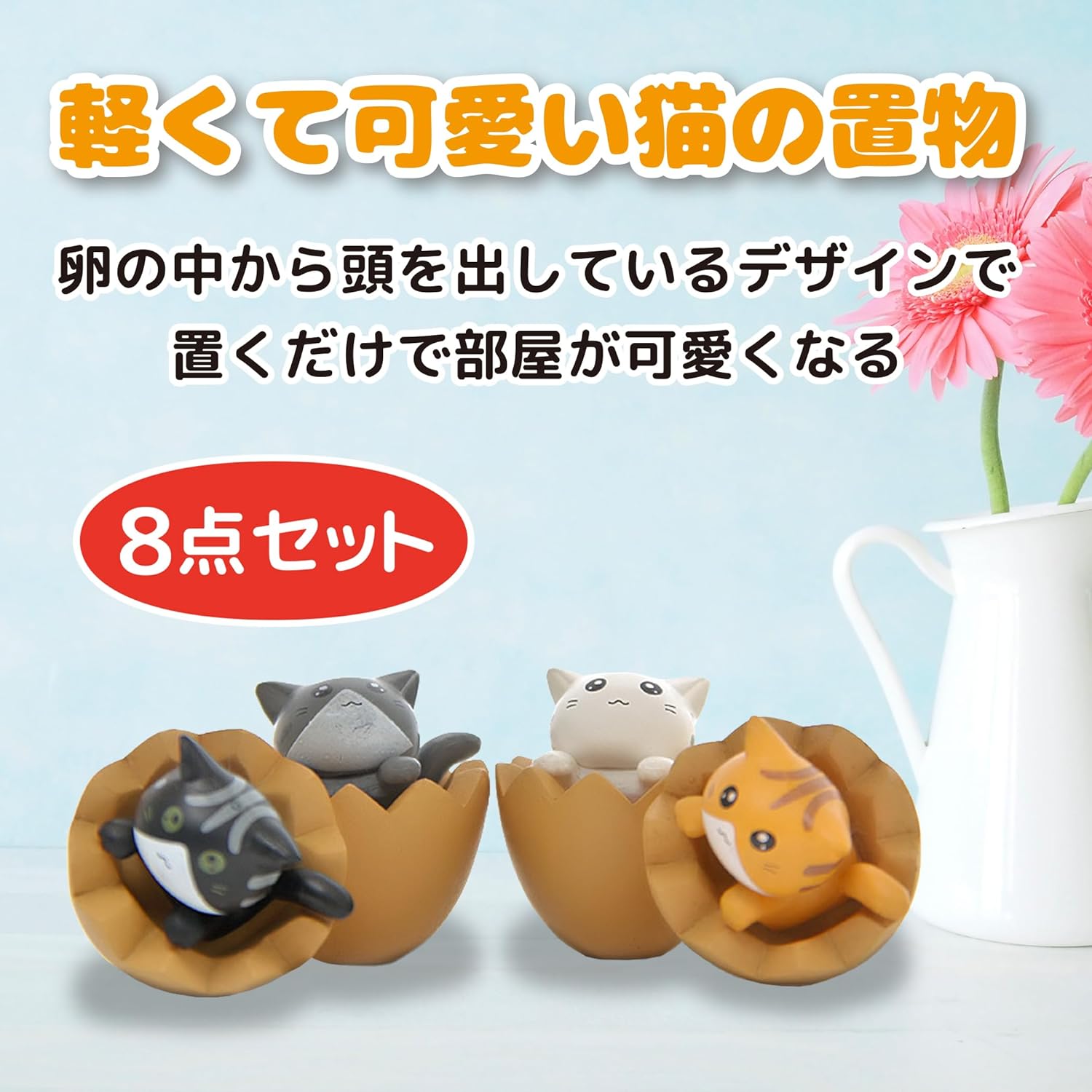 猫の置物 玄関 ミニフィギュア インテリア 飾り 8点セット