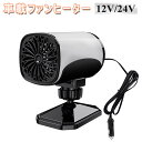 車載ファンヒーター 12/24V 冷熱両用 360° 角度調節 ポータブル 車載用ガラスデフォッガー カーヒーター 除霧器 車用ヒーター急速加熱 ガラス凍結防止...