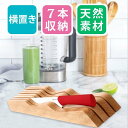 \月末限定★ポイント10倍/包丁スタンド 横置き おしゃれ 包丁立て 木製 包丁 スタンド 滑り止め 7本用 抗菌 防カビ ナイフスタンド キッチン収納