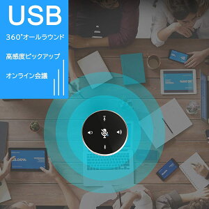 マイク スピーカー usb 会議 リモートオフィスマイク 電話会議マイク 360°全方向性 ビデオ会議 USBマイク 会議用マイク 360°に音を集める オンライン会議に適しています マルチプレイヤービデオ セミナー 在宅勤務 LINE/ZOOM/Facetime