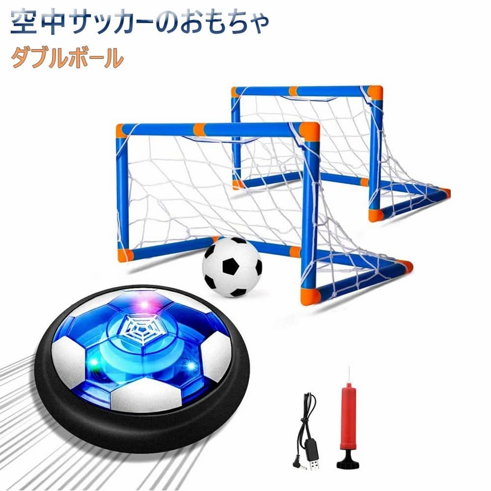 エアー サッカー ボール 充電式 ディスク 光るLEDライト搭載 浮力 室内 サッカー スポーツ エアホッケー 多人数で楽…