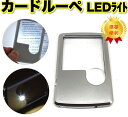 クレジットカードサイズ 携帯用 ポケットルーペ【3倍&6倍】2種類レンズ/LEDライト/収納ケース付き