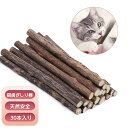 \楽天1位/【30本入り】猫歯ぎしり棒 猫噛みおもちゃ またたびの木 またたびトイ 噛むスティック 天然安全 興奮した猫