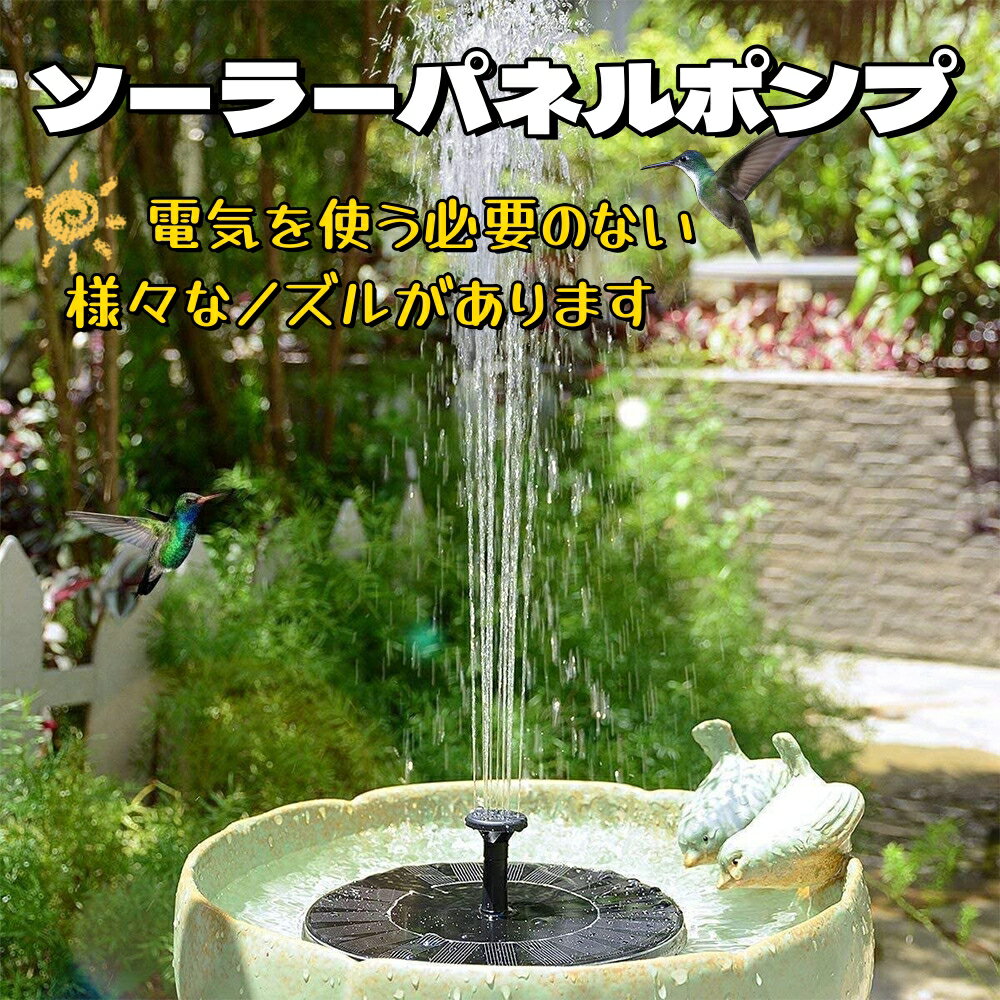 ソーラーパネルポンプ バスタブ フローティングウォーターポンプ バードバスソーラーポンプ たらい ソ..