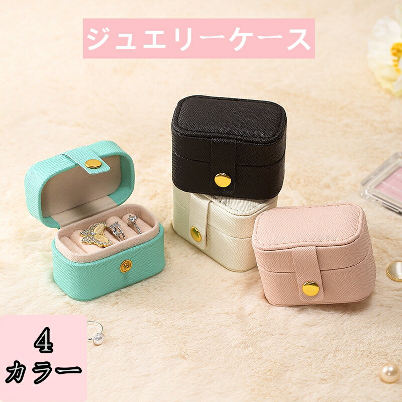 【2点セット】ジュエリーボックス 小箱 ジュエリー 宝石箱 指輪ケース 持ち運び コンパクトPUレザー ジュエリー収納 アクセサリーケース 小物入れ 指輪 ピアス