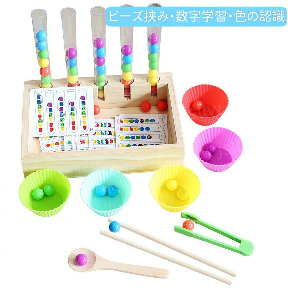 知育玩具 知育おもちゃ 3歳 ビーズ カラフル カラービーズピンセット ボードゲーム 早期教育 試験管 はさみ遊び かず 計算 色の認識 手先の訓練 集中力UP 手と目の協調 算数遊び 箸トレーニング スプーントレーニング クリスマス 誕生日 プレゼント 入園祝い 七五三