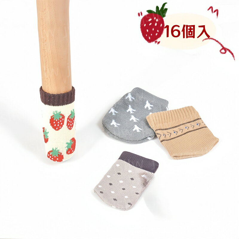 椅子脚カバー 滑るタイプ 4脚16個セット 4色 チェアソックス ドット いちご ストライプ 飛行機 ドアノブカバー フェルト 椅子足カバー イス脚カバー 脱げにくい イス脚 床傷防止 騒音対策 洗える 角脚・丸脚兼用 イス チェア用部品 新生活