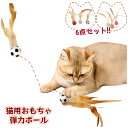 猫 おもちゃ 弾力ボール 6点セット 猫用玩具 フェザーボール 羽毛ボール ねこボール ストレス解消 追跡 狩猟 運動 バスケットボールサッカ野球 羽根付き跳ねるボール 猫用インタラクティブ 猫遊び 噛む 歯磨き 一人遊び 柔らかい 運動不足対策 ペット用品 ペットおもちゃ