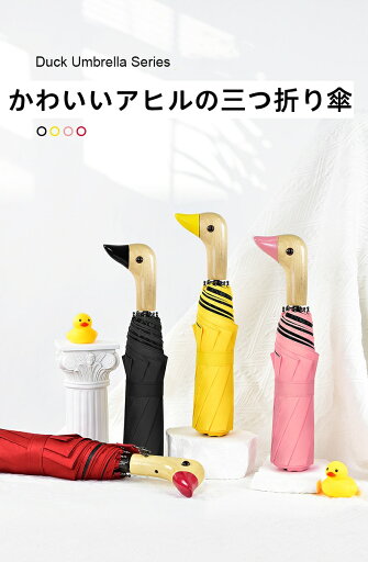 \マラソン限定★ポイント10倍/傘 晴雨兼用 軽量 8本骨 紫外線対策 UVカット ダックヘッド 折り畳み傘 折りたたみ傘 レディース メンズ かわいい アニマル 鳥 あひる アヒル 専用収納バッグ付き \マラソン限定★ポイント10倍/傘 晴雨兼用 軽量 8本骨 紫外線対策 UVカット ダックヘッド 折り畳み傘 折りたたみ傘 レディース メンズ かわいい アニマル 鳥 あひる アヒル 専用収納バッグ付き