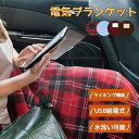 \マラソン限定★ポイント10倍/3枚セット 電気毛布 電気ブランケット USB給電式 膝掛け ひざ掛け 肩掛け 柔らかい肌触り 恒温タイプ 電気ひざ掛け 車用電...