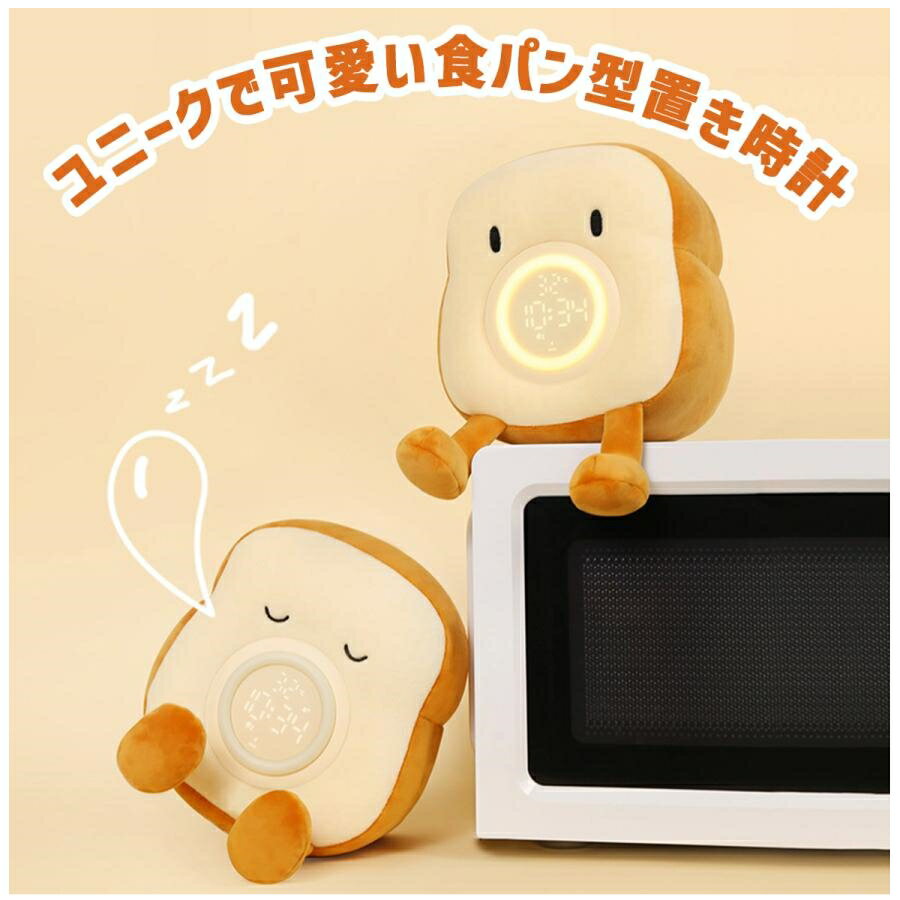 食パン型目覚まし時計 温度計 LEDナイトライト USB充電式 洗濯可能 こども キャラクター置き時計 デジ..