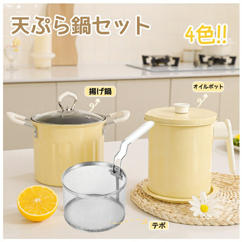 天ぷら鍋セット 揚げ鍋 3L 16cm 揚げ物 油きりフタ付 テボ付き 1.4Lオイルポット付き IH/直火対応 ガス対応 大容量おでん鍋 両手鍋 フライ鍋 魚 唐揚げ 台所用品 レストラン 家庭用業務用 調理器具 オイル缶 てぼ インスタ映え おしゃれ