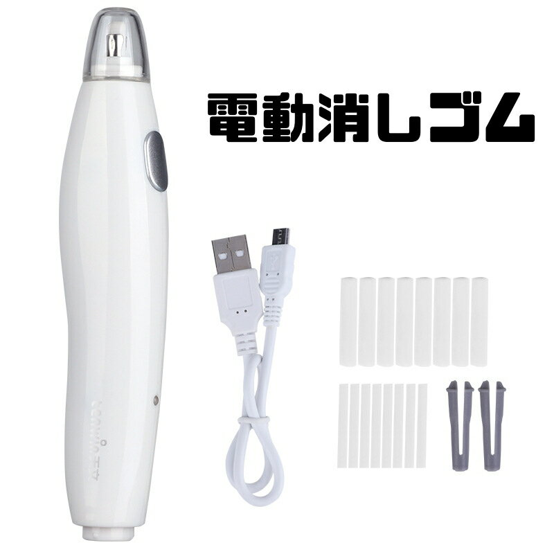 電動消しゴム 自動鉛筆消しゴム 細消し 紙を傷つけない きれいに消せる USB充電式 16個替え芯付き 勉強..