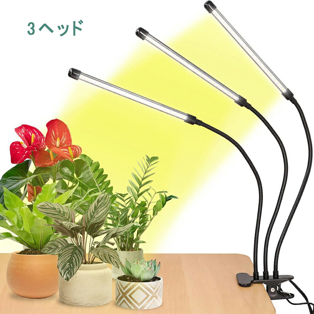 【ポイント10倍！】3ヘッド 植物育成ライト クリップ式 植物ライト LED 12W 5V/3A 屋内植栽 フルスペクトル成長ライト 10レベル調光 タイミング機能（3H/9H/12H） 360°調節可能 60LEDs 低消費 省エネ USB給電式 家庭菜園 室内園芸 水草栽培 野菜工場 省エネ