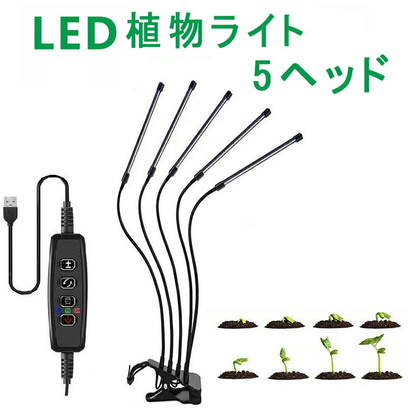 【ポイント10倍！】5ヘッド 植物育成ライト クリップ式 植物ライト LED 20W 5V/3A 屋内植栽 フルスペクトル成長ライト 10レベル調光 タイミング機能（3H/9H/12H） 360°調節可能 100LEDs 低消費 省エネ USB給電式 家庭菜園 室内園芸 水草栽培 野菜工場 省エネ
