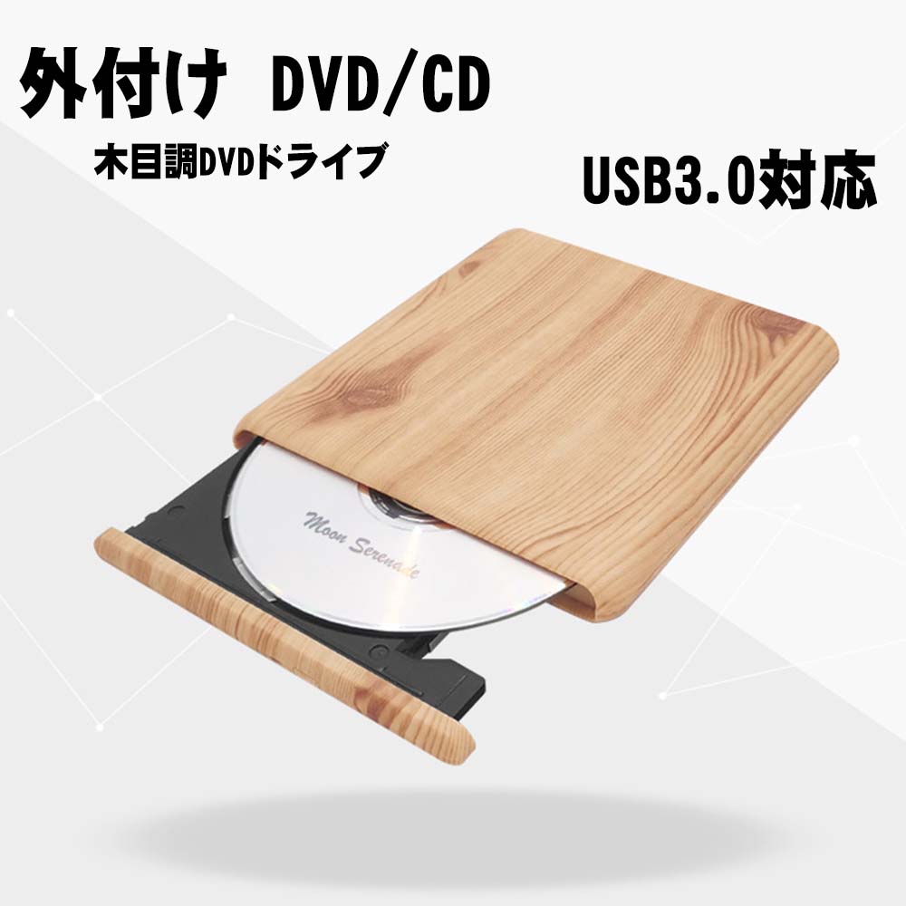 DVDドライブ dvdドライブ 外付け 天然木目調 dvd cd ドライブ 外付けdvdドライブ cdドライブ 外付けdvd dvdドライブ 外付け dvd 外付け dvd cd ドライブ ドライブ CD/DVD-RWドライブ Windows11対応 USB 3.0対応 書き込み対応 読み込み対応