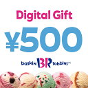 【楽券】サーティワン アイスクリーム 500円 デジタルギフ