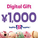 サーティワン アイスクリーム 1,000円 デジタルギフト 1枚