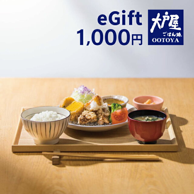 【楽券】大戸屋 1,000円 デジタルギフト 1枚