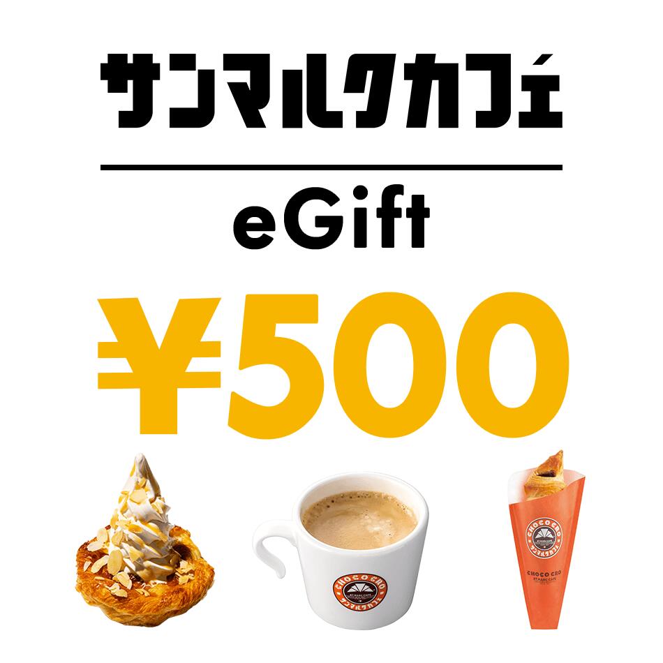 サンマルクカフェ 500円 デジタルギフト 1枚