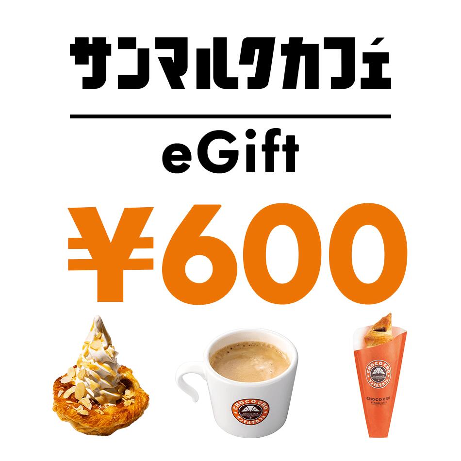 サンマルクカフェ 600円 デジタルギフト 1枚