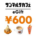 【楽券】サンマルクカフェ 600円 デジタルギフト 1枚
