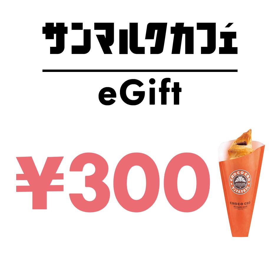 サンマルクカフェ 300円 デジタルギフト 1枚