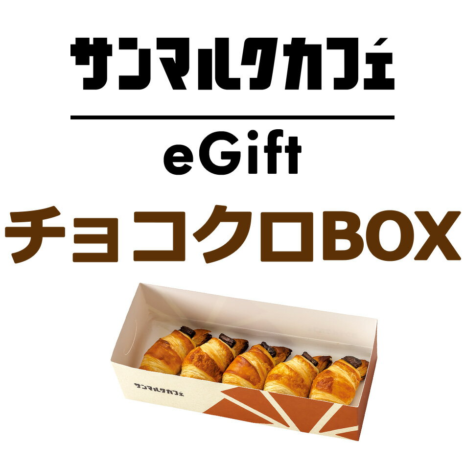 【楽券】サンマルクカフェ チョコクロBOX（チョコクロ5個入り）デジタルギフト 