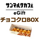 ご購入上のご注意楽券 商品内容【楽券】サンマルクカフェ チョコクロBOX（チョコクロ5個入り）デジタルギフト 1枚利用可能店舗 ご利用いただける店舗： 全店舗（サンマルクカフェ　新宿御苑前店・サンマルクカフェ　スフィアタワー天王洲店・サンマルクカフェ　渋谷公園通り店・サンマルクカフェ+R 恵比寿駅前店を除く） 利用条件 併用 他サービス券、キャンペーン、特典などとの併用可 利用対象外の日程 店舗営業日に準じます。 利用可能時間 店舗営業時間に準じます。 差額 差額の返金はできません。 提示のタイミング お会計時 その他 ・差額をお支払いいただきましても、商品内容以外の商品と交換はできません。 ・換金、転売は禁止です。・楽天市場外で購入した楽券はご利用できません。・印刷してお持ち頂いてもご利用できません。・スクリーンショットの画像をお持ち頂いてもご利用できません。・チョコクロチケット、カフェチケット、お土産チョコクロBOXチケットを複数枚お持ちの方は同時にご利用頂けます。・セルフレジを導入している店舗ではお取り扱いできません。 引換期限ご購入後、入金確認から3ヶ月後の月末（引換期限当日の各店舗営業時間内までのご利用となります。）ご利用までの時間の目安 ご注文から最短40分（支払方法・混雑状況による）でmy楽券にチケットが表示され、利用可能な状態となります。 my楽券を開く ※以下の場合、ご利用可能になるまでに時間がかかることがあります。 ・ショップと金融機関の休業日等で決済手続きが完了しない場合 ・楽天市場にてメンテナンス実施中の場合 入金確認について 以下の場合はキャンセルとさせていただきます： ・クレジットカード、Apple Payで決済手続きNGの通知後、7日以内に決済手段の変更を行われない場合 ・銀行振込、セブンイレブン決済、ローソン・郵便局ATM等（前払）で、決済手続き開始日より7日間決済手続きが未完了の場合・ご注文後、長期間に渡り入金確認ができない場合 キャンセルポリシー 楽天会員様は注文から30分間のみ購入履歴から注文キャンセル可能です。 その他、お客様都合によるキャンセルは一切お受けできません。商品の特性上、ご購入に関して制限を設けておりお客様のご購入状況に応じてご注文のキャンセルを行う場合がございます。購入金額の上限や購入可能な具体的な方法についてはシステムの都合上お問い合わせいただいてもお答えすることができませんのでご了承ください。 お届け配送はありません。スマートフォンを提示して利用するデジタルチケットです。ご利用可能な端末 【楽天市場で楽券を購入できる端末】： スマートフォン、パソコン、タブレットのいずれの端末でもご購入いただけます。 【店頭で楽券と商品を交換できる端末】： スマートフォンのみご利用いただけます。パソコン、フィーチャーフォン（ガラケー) 、タブレットは店頭での画面提示ができないため、ご利用いただけません。 ※推奨環境はこちらからご確認ください。該当しない環境では正常にご利用いただけない可能性があります。 最大購入数お1人様2枚までただし、お客様の一定期間内の購入金額に上限を設けさせていただいており、ご注文のキャンセルを行う場合がございます。利用規約・免責について ・楽券ご購入には、楽天市場へのログインが必要です。ログインせずにご注文いただいた場合、キャンセルさせていただきます。 ・代引き・後払いは不可です。 ・サービスご利用規約はこちら ご利用時のご注意ご利用手順 (1)対象のサンマルクカフェにご来店ください。 (2)会計時にスマートフォンでチケット画面をお見せください。楽券に関するお問い合わせ先楽天市場　楽券ショップ　お客様窓口お問い合わせ先　050-5212-9330（営業時間 月～金10時～17時）土日祝祭日はお休みをいただいております。※店頭での利用に関するお問い合わせはサンマルクカフェの対象店舗へお問い合わせください。サンマルク デジタルギフトは様々なシーンでご利用いただけます。 ▼ちょっとした贈り物に プチギフト・プレゼント・手土産・御礼・お礼の品・お返し・引っ越し・ご挨拶・転勤・転職・産休 ▼季節の贈り物に クリスマス・お歳暮・お年賀・バレンタインデー・ホワイトデー・母の日・父の日・お中元・夏ギフト・敬老の日・ハロウィン ▼お祝い事などの贈り物に 出産祝い・結婚祝い・内祝・卒業祝い・入学祝い