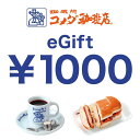 【楽券】コメダ珈琲店 eギフト 1000円 1枚