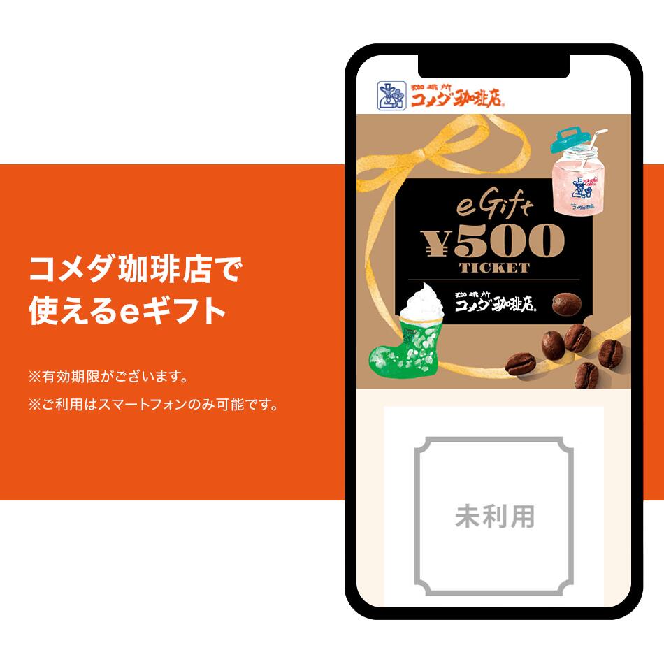 【楽券】コメダ珈琲店 eギフト 500円 1枚の紹介画像3