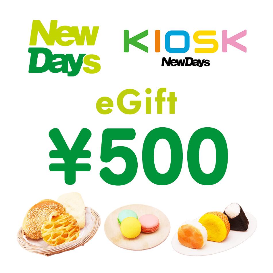 NewDays 500円 デジタルギフト 1枚