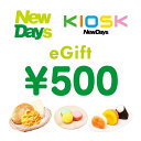 ご購入上のご注意楽券 商品内容【楽券】NewDays 500円 デジタルギフト 1枚利用可能店舗 ご利用いただける店舗： JR東日本管内のNewDaysまたはNewDays KIOSK 利用条件 併用 他サービス券、キャンペーン、特典などとの併用可 利用対象外の日程 店舗営業日に準じます。 利用可能時間 店舗営業時間に準じます。 差額 差額の返金はできません。 提示のタイミング レジご精算前にご提示ください。ご精算終了後にご提示いただいた場合はご利用できません。 その他 ・店頭で追加のご注文をされた場合や、チケットの券面金額以上のご注文をされた場合は差額を店頭でお支払いください。※バーコード決済ではお支払いできません。 ・換金、転売は禁止です。・楽天市場外で購入した楽券はご利用できません。・印刷してお持ち頂いてもご利用できません。・クーポンの利用期限は利用開始操作から5分間です。誤って操作し、タイマーが動いてしまった場合でも、5分間経過するとクーポンは無効です。・ ご利用はギフトチケットにつき1回限りです。また、1回の会計で1枚しか利用できません。・ セール対象商品の無料券をご利用の場合は、他の商品の会計とは別にさせていただきます。・ 郵券類、カード類やSuicaチャージ、公共料金、宅配料金、プリペイドカード等のサービス商品は対象外です。・ セルフレジでのご利用はできません。・ コピー等の偽造、加工する等の不正行為が行われた場合は無効となります。・ 機器の故障や清掃などによりご利用いただけない場合があります。 引換期限ご購入後、入金確認から1ヶ月後の月末（引換期限当日の各店舗営業時間内までのご利用となります。）ご利用までの時間の目安 ご注文から最短40分（支払方法・混雑状況による）でmy楽券にチケットが表示され、利用可能な状態となります。 my楽券を開く ※以下の場合、ご利用可能になるまでに時間がかかることがあります。 ・ショップと金融機関の休業日等で決済手続きが完了しない場合 ・楽天市場にてメンテナンス実施中の場合 入金確認について 以下の場合はキャンセルとさせていただきます： ・クレジットカード、Apple Payで決済手続きNGの通知後、7日以内に決済手段の変更を行われない場合 ・銀行振込、セブンイレブン決済、ローソン・郵便局ATM等（前払）で、決済手続き開始日より7日間決済手続きが未完了の場合・ご注文後、長期間に渡り入金確認ができない場合 キャンセルポリシー 楽天会員様は注文から30分間のみ購入履歴から注文キャンセル可能です。 その他、お客様都合によるキャンセルは一切お受けできません。商品の特性上、ご購入に関して制限を設けておりお客様のご購入状況に応じてご注文のキャンセルを行う場合がございます。購入金額の上限や購入可能な具体的な方法についてはシステムの都合上お問い合わせいただいてもお答えすることができませんのでご了承ください。 お届け配送はありません。スマートフォンを提示して利用するデジタルチケットです。ご利用可能な端末 【楽天市場で楽券を購入できる端末】： スマートフォン、パソコン、タブレットのいずれの端末でもご購入いただけます。 【店頭で楽券と商品を交換できる端末】： スマートフォンのみご利用いただけます。パソコン、フィーチャーフォン（ガラケー) 、タブレットは店頭での画面提示ができないため、ご利用いただけません。 ※推奨環境はこちらからご確認ください。該当しない環境では正常にご利用いただけない可能性があります。 最大購入数お1人様4枚までただし、お客様の一定期間内の購入金額に上限を設けさせていただいており、ご注文のキャンセルを行う場合がございます。利用規約・免責について ・楽券ご購入には、楽天市場へのログインが必要です。ログインせずにご注文いただいた場合、キャンセルさせていただきます。 ・代引き・後払いは不可です。 ・サービスご利用規約はこちら ご利用時のご注意ご利用手順 (1)対象のNewDaysにご来店ください。(2)会計時にスマートフォンでチケット画面をお見せください。楽券に関するお問い合わせ先楽天市場　楽券ショップ　お客様窓口お問い合わせ先　050-5212-9330（営業時間 月～金10時～17時）土日祝祭日はお休みをいただいております。※店頭での利用に関するお問い合わせはNewDaysの対象店舗へお問い合わせください。&#x1f338;他ブランド商品はこちら&#x1f338;