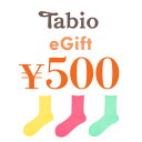 【楽券】Tabio 靴下屋 500円 デジタルギフト 1枚